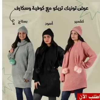 عرض تريكو تونيك و أيس كاب و كوفية